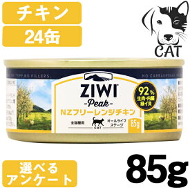 【RSS期間は全商品P3倍以上】 ZIWI (ジウィ) キャット缶 フリーレンジチキン 85g 24缶 送料無料