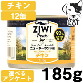 【25日は最大全額Pバック※要ER】 ZIWI (ジウィ) キャット缶 フリーレンジチキン 185g 12缶 送料無料