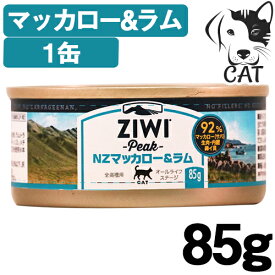 ZIWI (ジウィ) キャット缶 マッカロー&ラム 85g 1缶