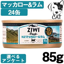 ZIWI (ジウィ) キャット缶 マッカロー&ラム 85g 24缶 送料無料