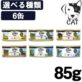 ZIWI (ジウィ) キャット缶 85g 選べる6缶セット (ラム/ビーフ/マッカロー&ラム/チキン/マッカロー) 送料無料