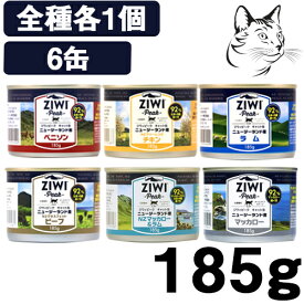 【RSS期間は全商品P3倍以上】 ZIWI (ジウィ) キャット缶 185g アソートセット 全6缶 送料無料