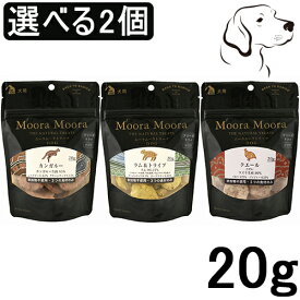 【マラソン期間は全商品P2倍以上】 Moora Moora ムーラムーラ 愛犬用 20g 選べる2個 カンガルー ラム&トライプ クエール 送料無料