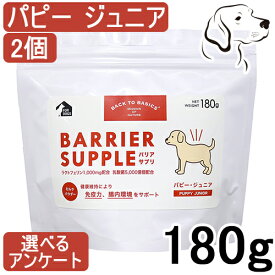 バリアサプリ 犬用 パピー・ジュニア 180g 2個 送料無料