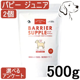バリアサプリ 犬用 パピー・ジュニア 500g 2個 送料無料