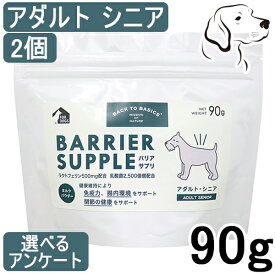 【5日のご購入は最大全額Pバック※要ER】 バリアサプリ 犬用 アダルト・シニア 90g 2個 送料無料