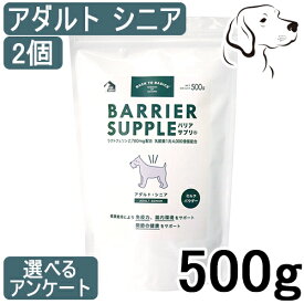 【5日のご購入は最大全額Pバック※要ER】 バリアサプリ 犬用 アダルト・シニア 500g 2個 送料無料