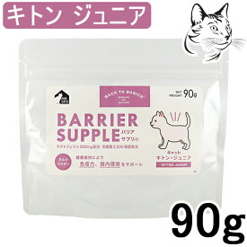 バリアサプリ 猫用 キトン・ジュニア 90g 送料無料