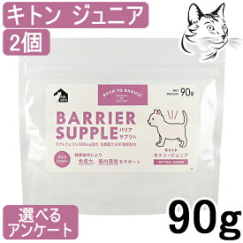 バリアサプリ 猫用 キトン・ジュニア 90g 2個 送料無料