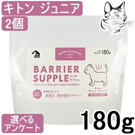 バリアサプリ 猫用 キトン・ジュニア 180g 2個 送料無料