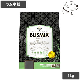 ブリスミックス 愛犬用 ラム 小粒 1kg 送料無料