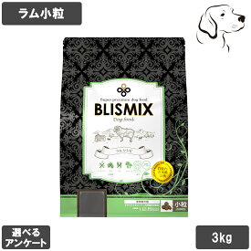 ブリスミックス 愛犬用 ラム 小粒 3kg 送料無料