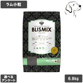 ブリスミックス 愛犬用 ラム 小粒 6.8kg 送料無料