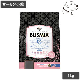ブリスミックス 愛犬用 グレインフリー サーモン 小粒 1kg 送料無料