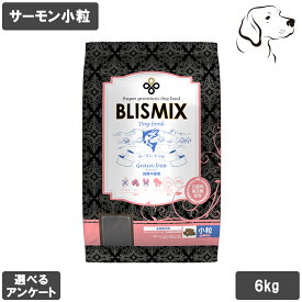 ブリスミックス 愛犬用 グレインフリー サーモン 小粒 6kg 送料無料