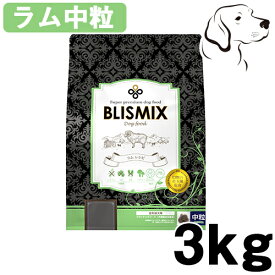 ブリスミックス 犬用 ラム 中粒 3kg 送料無料