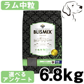 ブリスミックス 犬用 ラム 中粒 6.8kg 送料無料