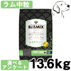 ブリスミックス 犬用 ラム 中粒 13.6kg 送料無料