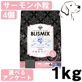 ブリスミックス 犬用 グレインフリー サーモン 小粒 1kg 4個セット 送料無料