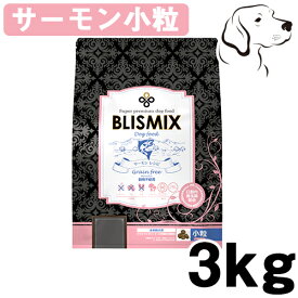 ブリスミックス 犬用 グレインフリー サーモン 小粒 3kg 送料無料
