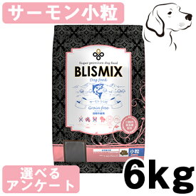 ブリスミックス 犬用 グレインフリー サーモン 小粒 6kg 送料無料