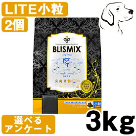 ブリスミックス 犬用 LITE ウェイトコントロール 小粒 3kg 2個セット 送料無料