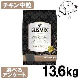 ブリスミックス 犬用 ドッグ チキン 中粒 13.6kg 送料無料