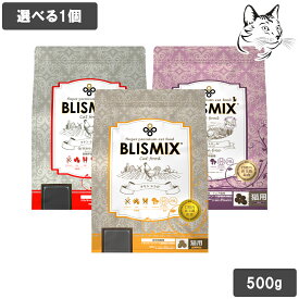 ブリスミックス 愛猫用 500g 選べる1個 送料無料