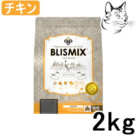 【マラソン期間は全商品P2倍以上】 ブリスミックス 猫用 チキン 2kg 送料無料