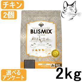 【RSS期間は全商品P3倍以上】 ブリスミックス 猫用 チキン 2kg 2個 送料無料