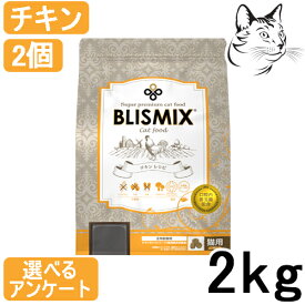 ブリスミックス 猫用 チキン 2kg 2個 送料無料