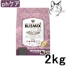 【マラソン期間は全商品P2倍以上】 ブリスミックス 猫用 pHコントロール グレインフリー チキン 2kg 送料無料
