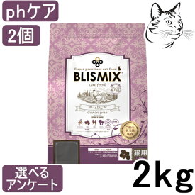 【マラソン期間は全商品P2倍以上】 ブリスミックス 猫用 pHコントロール グレインフリー チキン 2kg 2個 送料無料
