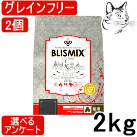 ブリスミックス 猫用 グレインフリーキャット 2kg 2個 送料無料