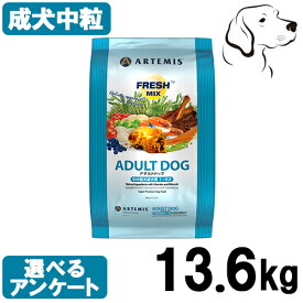 【25日は最大全額Pバック※要ER】 アーテミス フレッシュミックス アダルトドッグ 13.6kg 送料無料