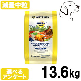 アーテミス フレッシュミックス ウェイトマネージメント アダルトドッグ 13.6kg 送料無料