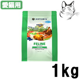 アーテミス フレッシュミックス 猫用 フィーライン 1kg