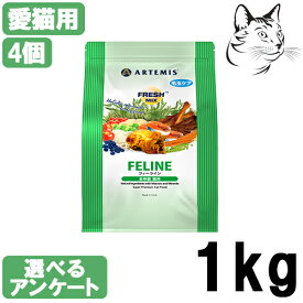 アーテミス フレッシュミックス 猫用 フィーライン 1kg 4個 送料無料