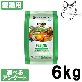 アーテミス フレッシュミックス 猫用 フィーライン 6kg 送料無料