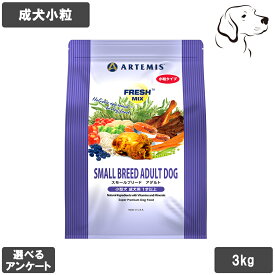 【RSS期間は全商品P3倍以上】 フレッシュミックス 愛犬用 スモールブリードアダルト 3kg 送料無料