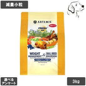 【RSSはP3倍以上】フレッシュミックス 愛犬用 ウェイトマネージメント&スモールシニアドッグ 3kg 送料無料