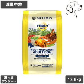 フレッシュミックス 愛犬用 ウェイトマネージメント アダルトドッグ 13.6kg 送料無料