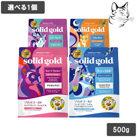 ソリッドゴールド 愛猫用 500g 選べる1個