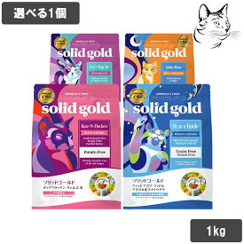 ソリッドゴールド 愛猫用 1kg 選べる1個