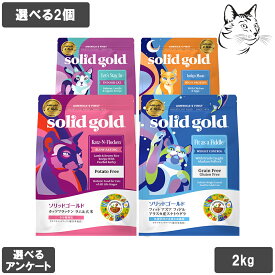ソリッドゴールド 愛猫用 2kg 選べる2個 送料無料