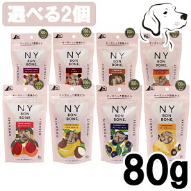 【5日のご購入は最大全額Pバック※要ER】 NY BON BONE ニューヨークボンボーン 愛犬用 80g 選べる2個