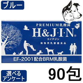 【25日は最大全額Pバック※要ER】 H＆JIN 動物用 乳酸菌エイチジン ブルー 90包 送料無料