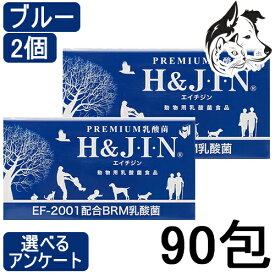 H＆JIN 動物用 乳酸菌エイチジン ブルー 90包 2個 送料無料
