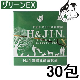 H＆JIN 動物用 乳酸菌エイチジン グリーンEX 30包 送料無料