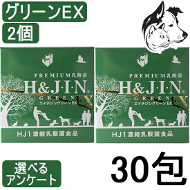 H＆JIN 動物用 乳酸菌エイチジン グリーンEX 30包 2個 送料無料